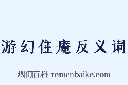 游幻住庵反义词是什么意思的图片